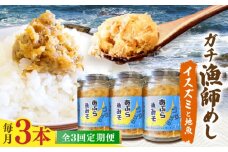 【3回定期便】【漁師がつくった本物の漁師飯】あぶらみそ(イスズミをメインとした地魚)３本入り/１本140ｇ計420g 平戸市/康貴丸水産 [KAB305]