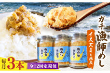 【12回定期便】【漁師がつくった本物の漁師飯】あぶらみそ(イスズミをメインとした地魚)３本入り/１本140ｇ計420g 平戸市/康貴丸水産 [KAB307]