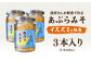 【漁師がつくった本物の漁師飯】あぶらみそ(イスズミをメインとした地魚)３本入り/１本140ｇ計420g 平戸市/康貴丸水産 