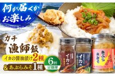 【6回定期便】【何が届くかお楽しみ！】イカの醤油漬け2種＆あぶらみそ1種 ランダムで３瓶お届け！平戸市/康貴丸水産 [KAB310]