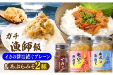 イカの醤油漬け(プレーン)＆あぶらみそ2種 計3種お届け！平戸市/康貴丸水産 [KAB312]