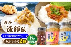 【全6回定期便】イカの醤油漬け(プレーン)＆あぶらみそ2種 計3種お届け！平戸市/康貴丸水産 [KAB314]