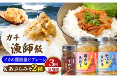 【全3回定期便】イカの醤油漬け(プレーン)＆あぶらみそ2種 計3種お届け！平戸市/康貴丸水産 [KAB313]