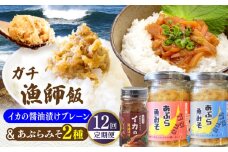 【全12回定期便】イカの醤油漬け(プレーン)＆あぶらみそ2種 計3種お届け！平戸市/康貴丸水産 [KAB315]