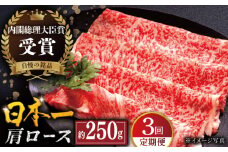 【全3回定期便】長崎和牛 肩ロース スライス 計750g（約250g×3回） 平戸市 / 萩原食肉産業 [KAD323]
