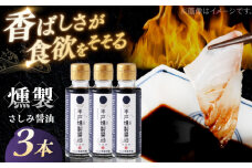 【人気の佃煮を丹念に燻製！】平戸燻製さしみ醤油 約300ml(100ml×3個) 平戸市 / ひらど新鮮市場 [KAB332]