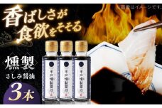 【人気の佃煮を丹念に燻製！】平戸燻製さしみ醤油 約300ml(100ml×3個) 平戸市 / ひらど新鮮市場 [KAB332]