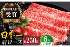 【全6回定期便】長崎和牛 肩ロース スライス 計1.5kg（約250g×6回） 平戸市 / 萩原食肉産業 [KAD324]