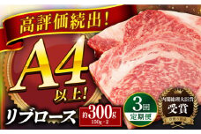 【全3回定期便】長崎和牛 リブロース ステーキ 計約900g (300g×3回) 平戸市 / 萩原食肉産業 [KAD338]