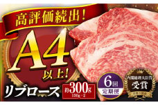 【全6回定期便】長崎和牛 リブロース ステーキ 計約1.8kg (300g×6回) 平戸市 / 萩原食肉産業 [KAD339]