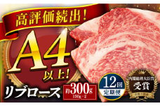 【全12回定期便】長崎和牛 リブロース ステーキ 計約3.6kg (300g×12回) 平戸市 / 萩原食肉産業 [KAD340]