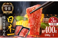 【全3回定期便】【日本一の和牛】長崎 和牛 味付 カルビ 約1.2kg（約400g×3回）平戸市 / 萩原食肉産業 [KAD354]