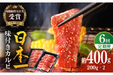 【全6回定期便】【日本一の和牛】長崎 和牛 味付 カルビ 約2.4kg（約400g×6回） 平戸市 / 萩原食肉産業 [KAD355]