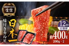 【全12回定期便】【日本一の和牛】長崎 和牛 味付 カルビ 約4.8kg（約400g×12回） 平戸市 / 萩原食肉産業 [KAD356]