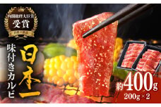 【着日指定 可能】【日本一の和牛】長崎和牛 味付カルビ 約400g（200g×2p） 平戸市 / 萩原食肉産業 [KAD363]