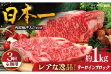 【全3回定期便】特選長崎和牛サーロインブロック1kg 平戸市 / 萩原食肉産業 [KAD366]