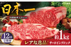 【全12回定期便】特選長崎和牛サーロインブロック1kg 平戸市 / 萩原食肉産業 [KAD368]
