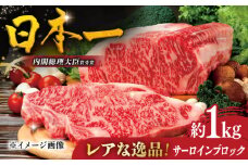 【日本一の和牛】特選長崎和牛サーロインブロック1kg 平戸市 / 萩原食肉産業 [KAD369]
