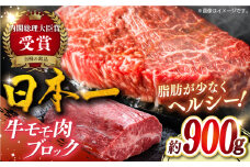 【日本一の和牛】長崎和牛モモ肉ブロック900g 平戸市 / 萩原食肉産業 [KAD373]