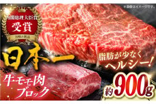 【日本一の和牛】長崎和牛モモ肉ブロック900g 平戸市 / 萩原食肉産業 [KAD373]