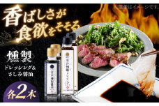 【人気の佃煮を丹念に燻製！】平戸燻製調味料セット(燻製たまねぎドレッシング150ml×2個・燻製さしみ醤油100ｍｌ×2個) 平戸市 / ひらど新鮮市場 [KAB331]