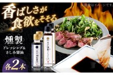 【人気の佃煮を丹念に燻製！】平戸燻製調味料セット(燻製たまねぎドレッシング150ml×2個・燻製さしみ醤油100ｍｌ×2個) 平戸市 / ひらど新鮮市場 [KAB331]
