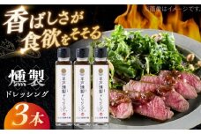 【料理に深みを！】平戸燻製たまねぎドレッシング 約450ml(150ml×3個) 平戸市 / ひらど新鮮市場 [KAB333]