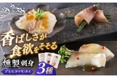 【獲れたて鮮魚を丹念に燻製】平戸燻製刺身セット 約135g (45g×3p) 平戸市 / ひらど新鮮市場 [KAB335]