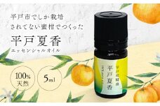 【平戸和精油】平戸夏香エッセンシャルオイル５ml【香乃音】 [KAC207]