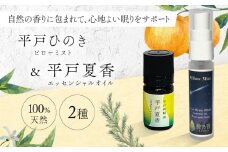 【平戸和精油】平戸夏香エッセンシャルオイル5ml・ピローミスト平戸ひのき　2点セット　【香乃音】 [KAC209]