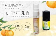 【平戸和精油】平戸夏香エッセンシャルオイル5ml・アロマエアミスト平戸夏香＆サボン　2点セット　【香乃音】 [KAC210]