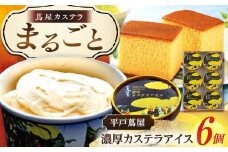 【長崎名物をアレンジ！】平戸蔦屋濃厚カステラアイス6個入 平戸市 / 株式会社 つたや総本家 [KAD312]