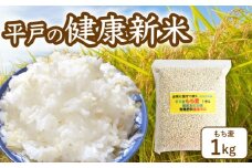 【令和7年新米】《健康にこだわる貴方へ！》平戸の健康新米 もち麦1Kg 【エコファーム永田】 [KAB345]