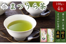 松浦茶セット(特上100g×2 高級100g×2)( 松浦 茶畑 茶葉の持つ旨味 香り 赤土土壌 渋くない )【B4-108】