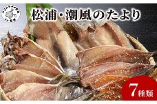 松浦・潮風のたより( 松浦市 サバ イカ アジ カマス 干物 アジ開き 一夜干し 詰め合わせ )【B0-150】