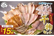 松浦・潮風のたより( 松浦市 サバ イカ アジ カマス 干物 アジ開き 一夜干し 詰め合わせ )【B0-150】