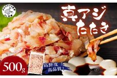 高鮮度・高品質!真アジたたき(500g×1p)( 鯵 マアジ 魚 魚介 シーフード 海鮮 松浦市 )【A9-043】