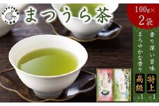 松浦茶セット(特上100g×1 高級100g×1)【A8-031】( 深蒸し茶 お茶 緑茶 茶 ミネラル 日本茶 セット 特上 高級 特上お茶 高級お茶 茶葉 まろやかな香り 香り深い旨味 深蒸製法 人気 大人気 おすすめ 美味しい おいしい 濃い味 濃いお茶 まろやか お茶セット )【A8-031】