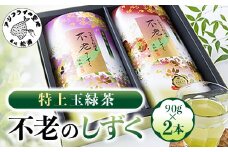 不老のしずく(特上玉緑茶)( 茶葉 特上玉緑茶 ながさき農林業大賞受賞 厳選 )【A7-055】