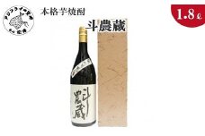 本格芋焼酎　斗農蔵　25度　1.8L(カートン入り)( 本格芋焼酎 斗農蔵 25度 紅あずま 紅寿 ろやかな味わい 逸品 )【B0-147】
