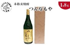 本格麦焼酎　つんなもや　25度　1.8L(カートン入り)( 本格麦焼酎 つんなもや 焼酎初心者でも飲める 麦の香り 贈答用 )【B0-146】