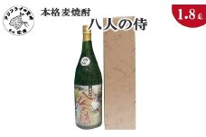 本格麦焼酎　八人の侍　25度　1.8L(カートン入り)( 本格麦焼酎 八人の侍 25度 焼酎初心者でも飲みやすい 贈答用 麦の香り )【B0-148】