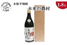 本格芋焼酎　未来の農村　25度　1.8L(カートン入り)( 本格芋焼酎 未来の農村 25度 地元特産品 逸品 )【B0-149】