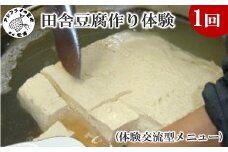 田舎豆腐作り体験(体験交流型メニュー)( 豆腐 とうふ 手作り 体験 松浦市 )【D3-008】