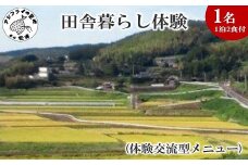 田舎暮らし体験(体験交流型メニュー)( 体験 田舎 自然 松浦市 田舎暮らし 宿泊 1泊 1泊2日 )【I8-002】