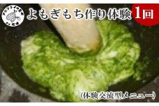 よもぎもち作り体験(体験交流型メニュー)( 体験 田舎 自然 松浦市 よもぎもち よもぎ餅 くさもち 草餅 餅 手作り )【G6-002】