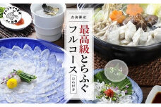 玄海灘産最高級とらふぐひれ付きフルコース（3～4人前）( とらふぐ ふぐ トラフグ フグ 河豚 コース 刺身 皮 絶品 贅沢 ひれ ひれ酒 ちり鍋 ふぐ鍋 ふぐ刺 鍋セット おいしい 最高級 真空パック 急速冷凍 人気 国産 松浦産 おすすめ )【E0-021】