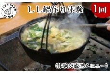 しし鍋作り体験(体験交流型メニュー)( 体験 田舎 自然 松浦市 しし鍋 鍋 いのしし イノシシ しし肉 )【H7-002】