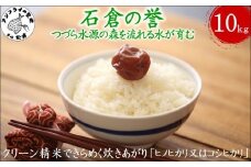 【令和7年産米】つづら水源の森を流れる水が育む松浦の米「ヒノヒカリ又はコシヒカリ」石倉の誉10kg( 米 コメ お米 コシヒカリ ヒノヒカリ 10kg 10キロ 精米 国産 石倉の誉 送料無料 )【C7-029】