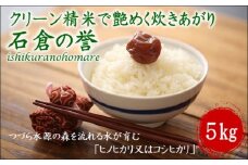 【令和6年産米】つづら水源の森を流れる水が育む松浦の米「ヒノヒカリ又はコシヒカリ」石倉の誉5kg( 米 ご飯 コシヒカリ ヒノヒカリ 5キロ お米 国産 石倉の誉 送料無料 )【A8-008】